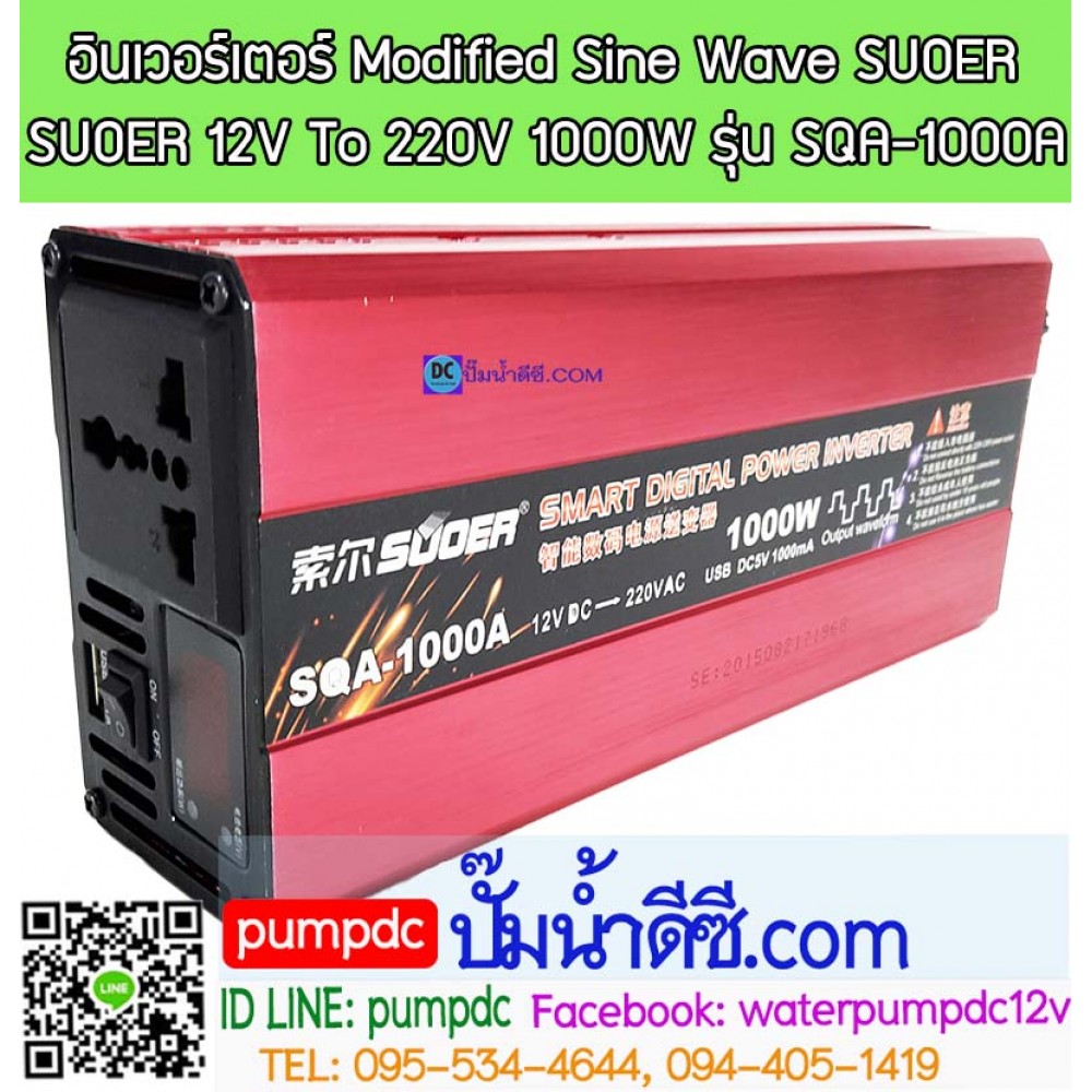 อินเวอร์เตอร์ Modified Sine Wave "SUOER" 12V To 220V 1000W (SQA-1000A)